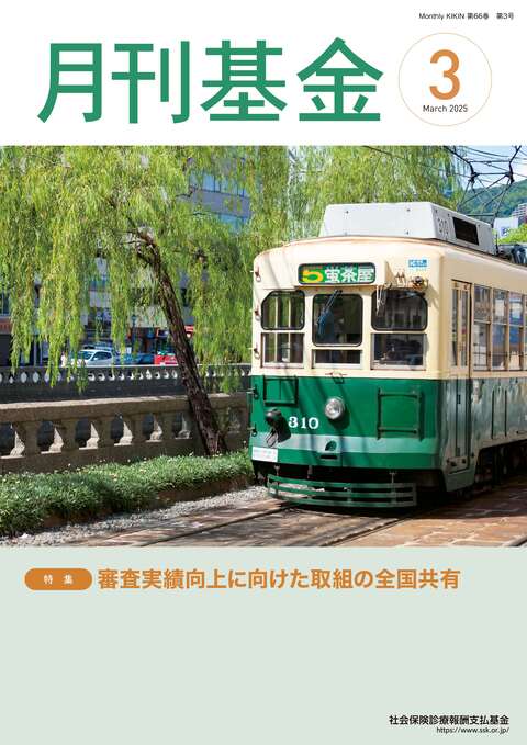 画像：広報誌月刊基金令和7年3月号表紙