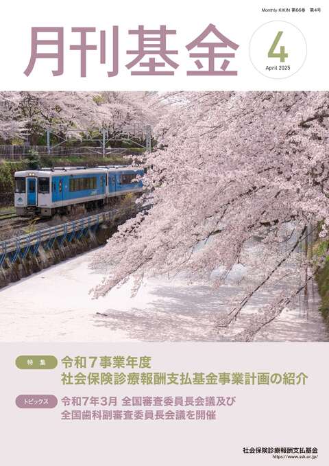 画像：広報誌月刊基金令和7年4月号表紙