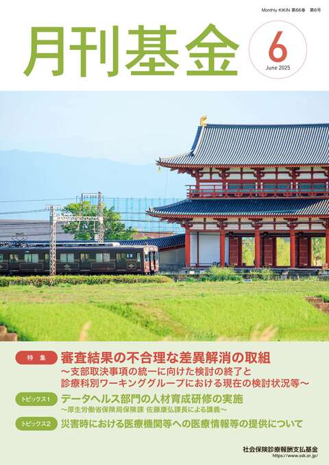 画像：広報誌月刊基金令和7年6月号表紙