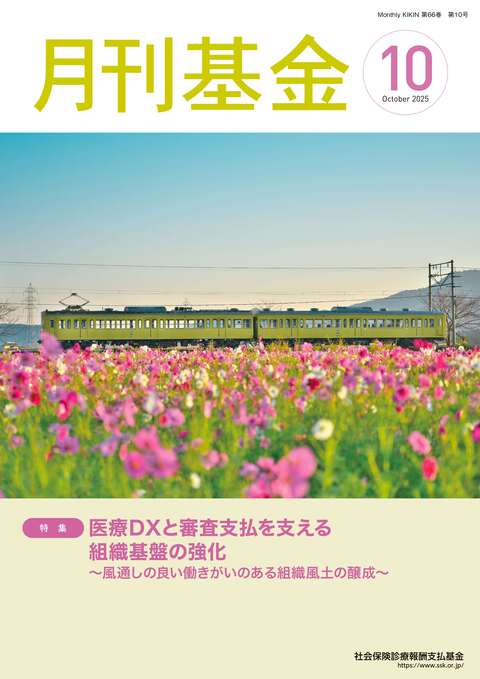 画像：広報誌月刊基金令和7年10月号表紙