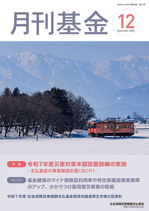 画像:広報誌月刊基金令和7年12月号表紙