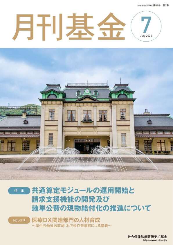 画像：広報誌月刊基金令和8年7月号表紙