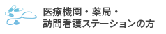医療機関・薬局・訪問看護ステーションの方