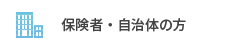保険者・自治体の方