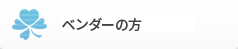 ベンダーの方