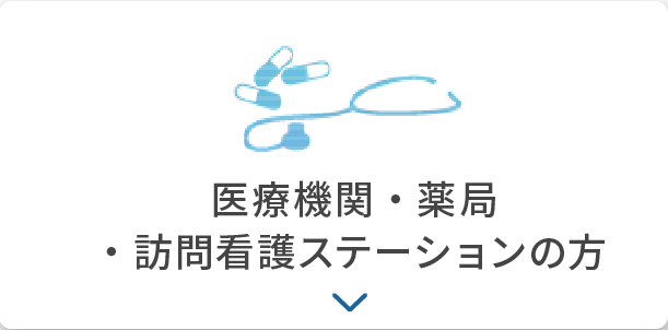 医療機関・薬局・訪問看護ステーションの方