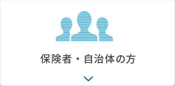 保険者・自治体の方