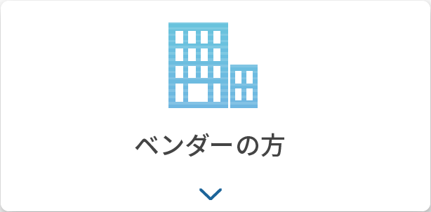 ベンダーの方