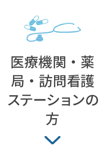 医療機関・薬局・訪問看護ステーションの方