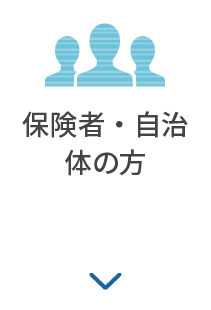 保険者・自治体の方