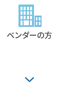ベンダーの方