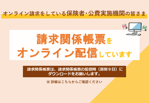 請求関係帳票のオンライン配信について