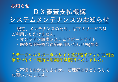 ＤＸ審査支払機構システムメンテナンスのお知らせ