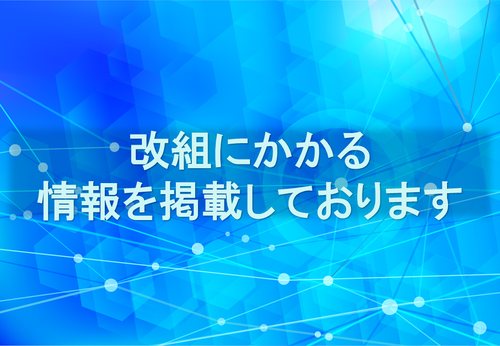 支払基金の改組に伴うお知らせ