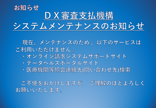 ＤＸ審査支払機構システムメンテナンスのお知らせ