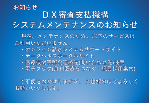 ＤＸ審査支払機構システムメンテナンスのお知らせ