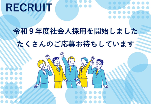令和8年度社会人採用を開始しました