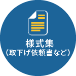 様式集（取下げ依頼書など）