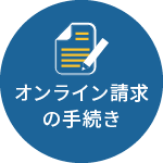 オンライン請求の手続き