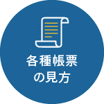 各種帳簿の見方
