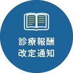 診療報酬改定通知