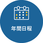 年間日程