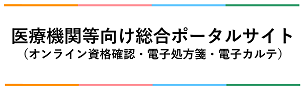 医療機関等向け総合ポータルサイト