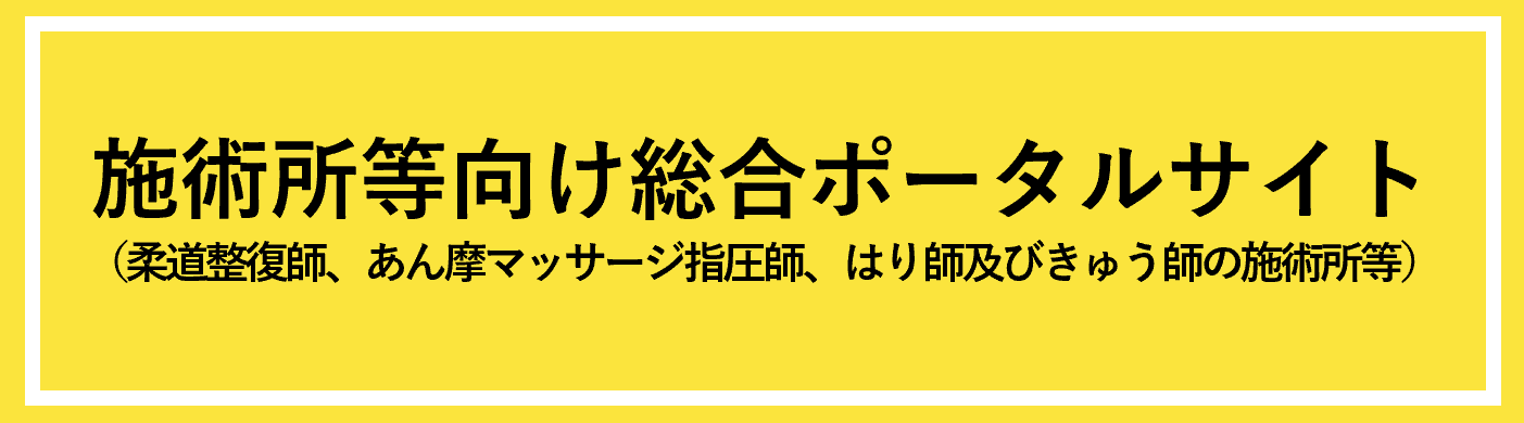 施術所等向け総合ポータルサイト