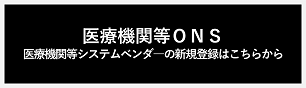 医療機関等ONS