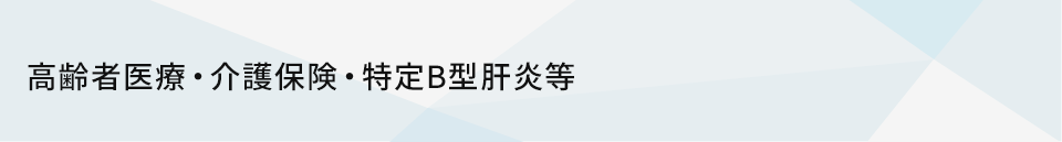 高齢者医療・介護保険・特定B型肝炎