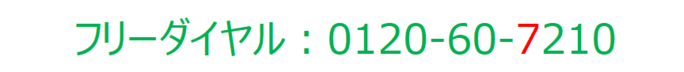 フリーダイヤル:0120-60-7210
