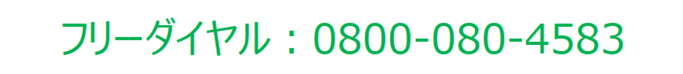 フリーダイヤル:0800-080-4583