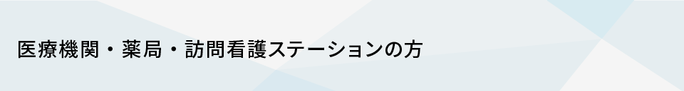 医療機関・薬局の方